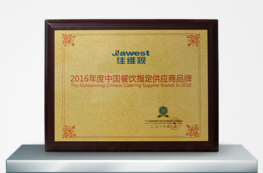2016年度中國餐飲指定供應(yīng)商品牌獎